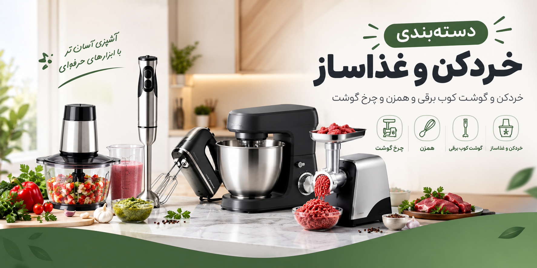 خردکن و غذاساز 