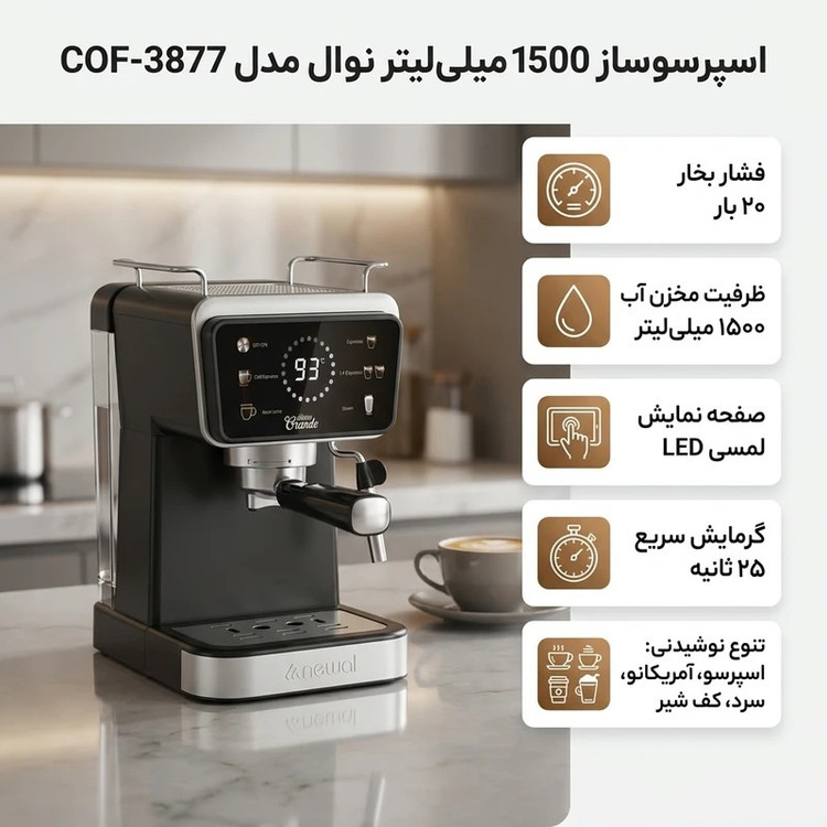 اسپرسوساز 20 بار نوال مدل Newal COF-3877