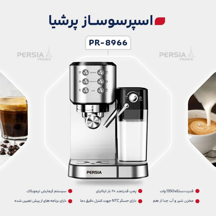 اسپرسو ساز پرشیا فرانس مدل PR 8966
