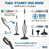 جاروبرقی فکر مدل STARKY OKO / جارو برقی عصایی / جاروبرقی ایستاده