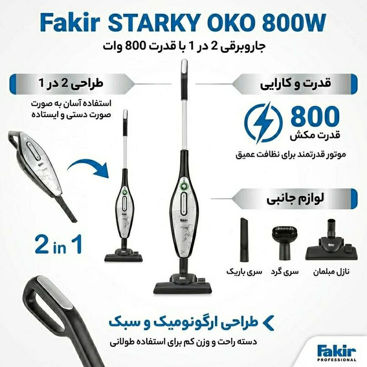 جاروبرقی فکر مدل STARKY OKO / جارو برقی عصایی / جاروبرقی ایستاده