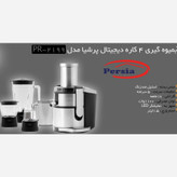 آبمیوه گیری چهارکاره پرشیا مدل PR2199