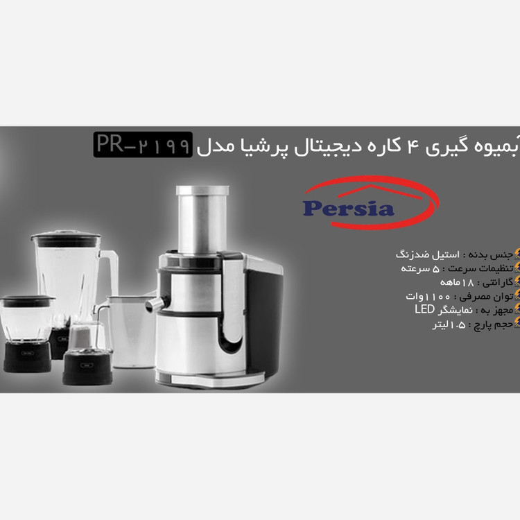 آبمیوه گیری چهارکاره دیجیتال پرشیا مدل PR2199 (پسکرایه)