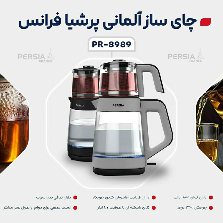 چایساز پرشیا فرانس مدل PR 8989 چای ساز پرشیا روهمی